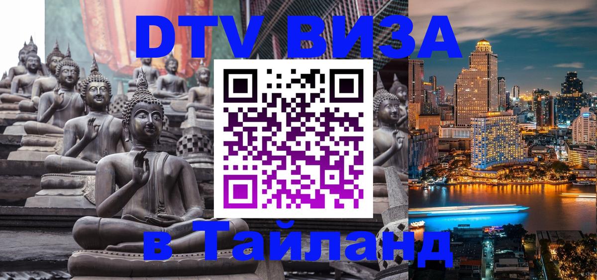 DTV Visa Thailand — прайс и условия, виза без дополнительных документов - Сызрань 