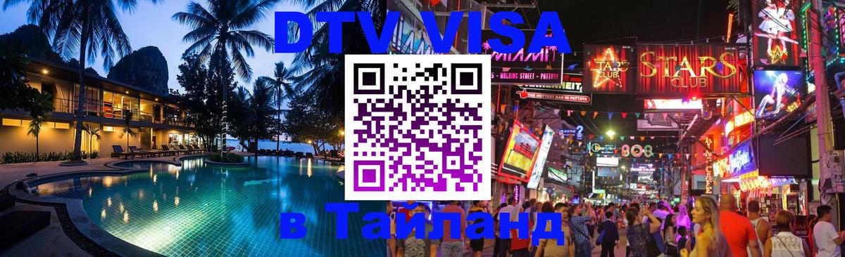 DTV Visa Тайланд купить 